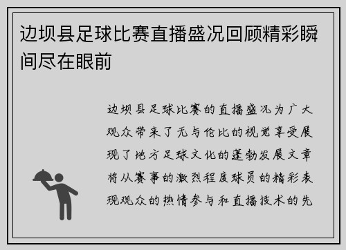 边坝县足球比赛直播盛况回顾精彩瞬间尽在眼前