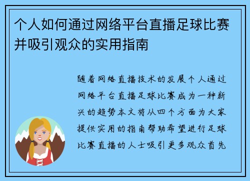 个人如何通过网络平台直播足球比赛并吸引观众的实用指南